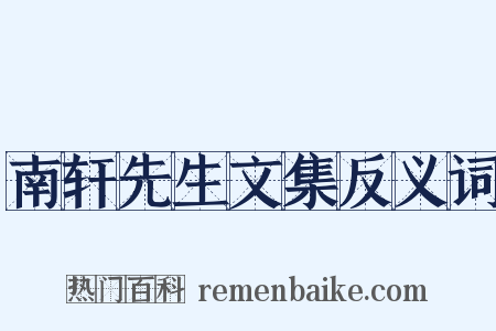 南轩先生文集反义词是什么意思的图片